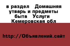  в раздел : Домашняя утварь и предметы быта » Услуги . Кемеровская обл.